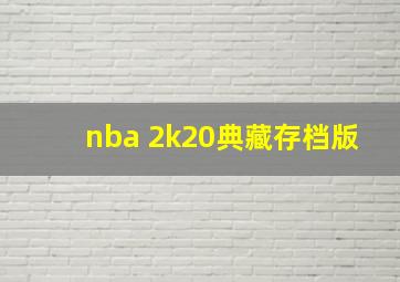 nba 2k20典藏存档版